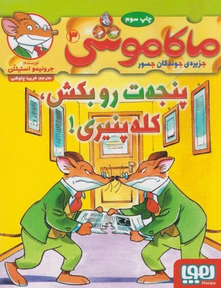 ماکاموشی ۳ پنجه‌ت رو بکش کله‌پنیری
