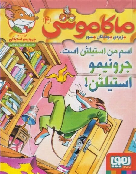 ماکاموشی ۴ اسم من استیلتن است