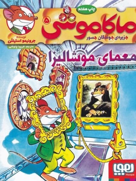 ماکاموشی ۵ معمای موشالیزا