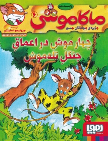 ماکاموشی ۶ چهار موش در اعماق جنگل تله موش
