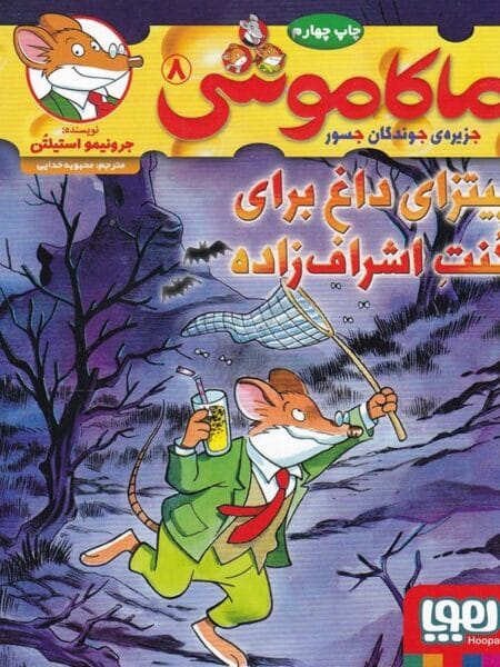 ماکاموشی ۸ پیتزای داغ برای کنت اشراف‌زاده