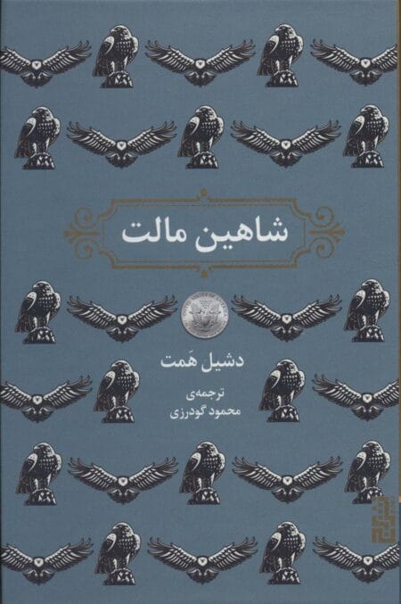 شاهین مالت