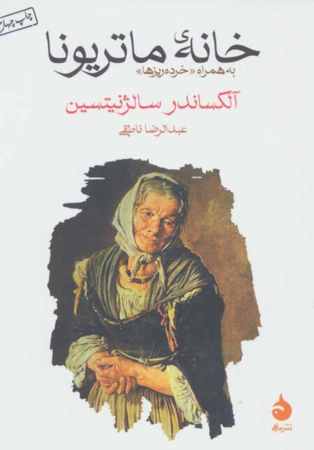 خانه ماتریونا
