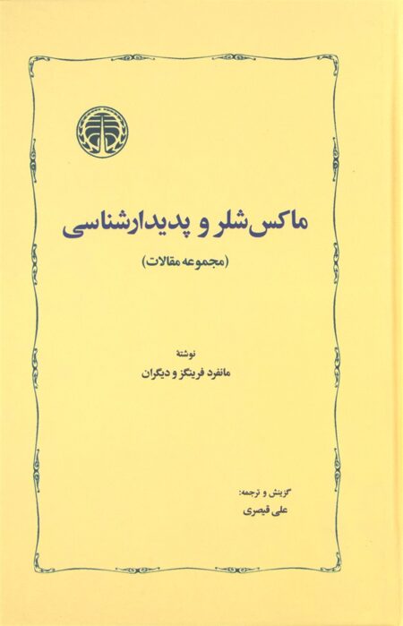 ماکس شلر و پدیدارشناسی