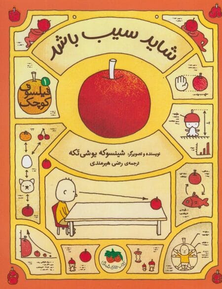 فیلسوف کوچک ۱: شاید سیب باشد