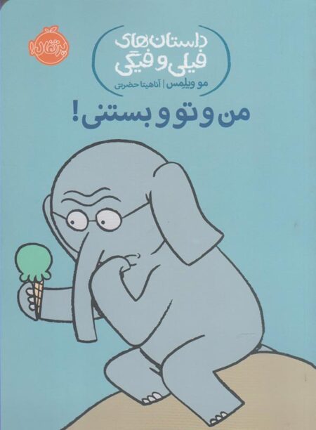 من و تو و بستنی