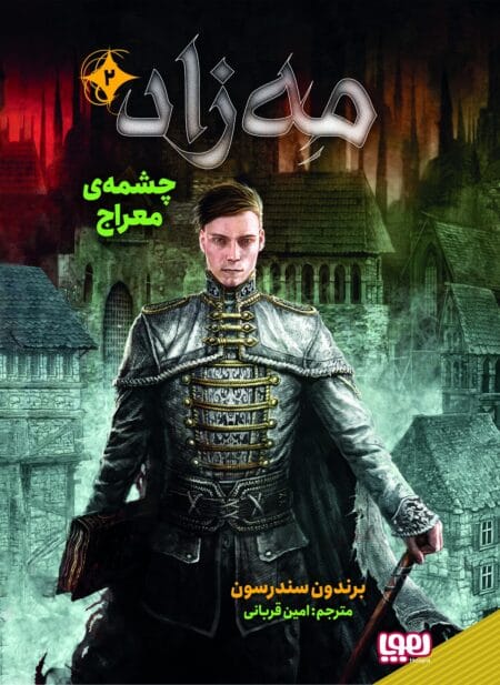 مه‌زاد ۲ چشمه‌ی معراج