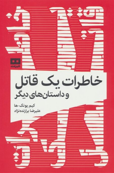 خاطرات یک قاتل