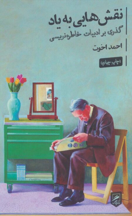نقش‌هایی به یاد