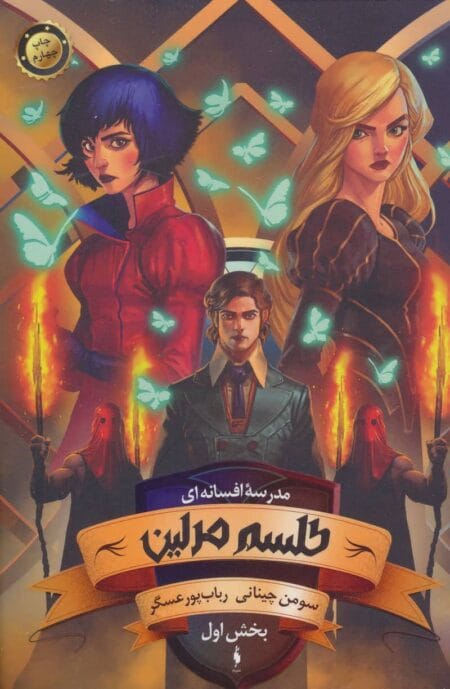 طلسم مرلین ۱
