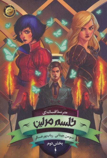 طلسم مرلین ۲
