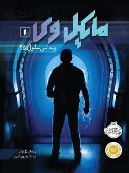 مایکل وی ۱ زندانی سلول ۲۵