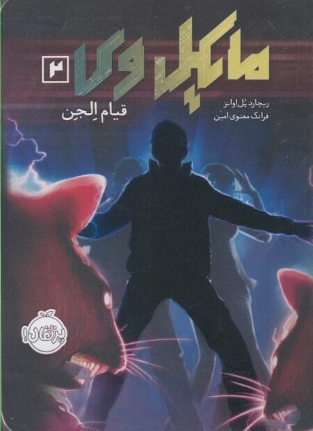 مایکل وی ۲ قیام الجن