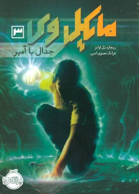 مایکل وی ۳ جدال با آمپر