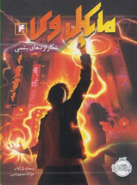 مایکل وی ۴ شکار اژدهای یشمی