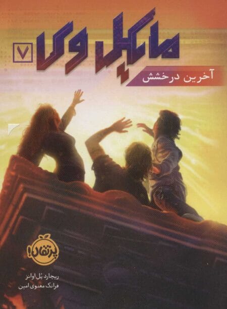 مایکل وی ۷ آخرین درخشش