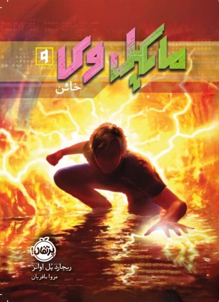 مایکل وی ۹ خائن