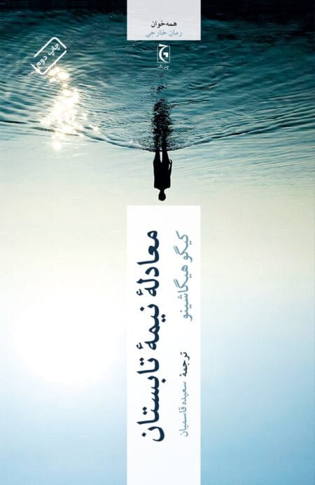 معادله نیمه تابستان