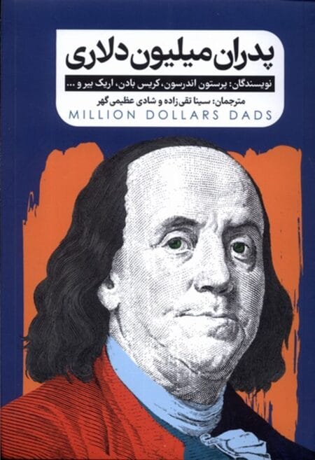 پدران میلیون دلاری