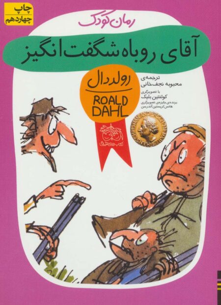 آقای روباه شگفت‌انگیز