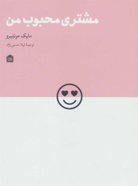 مشتری محبوب من