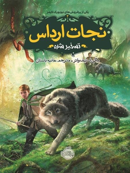 نجات ارداس ۲ تسخیرشده