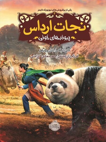 نجات ارداس ۳ پیوندهای خونی