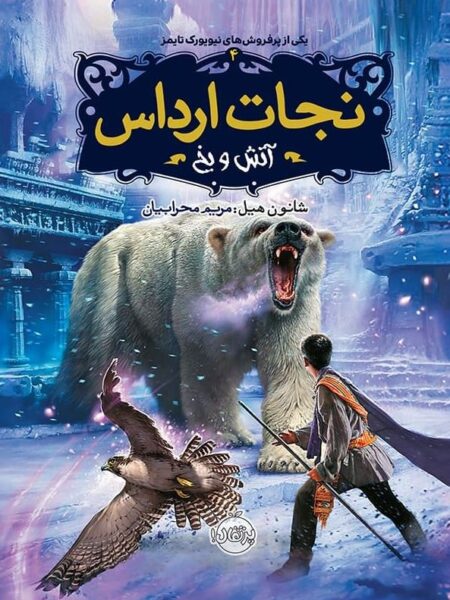 نجات ارداس ۴ آتش و یخ