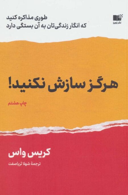 هرگز سازش نکنید