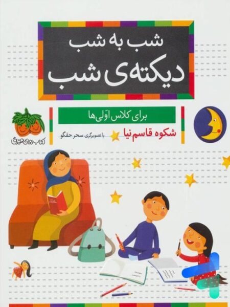 شب به شب دیکته‌ی شب