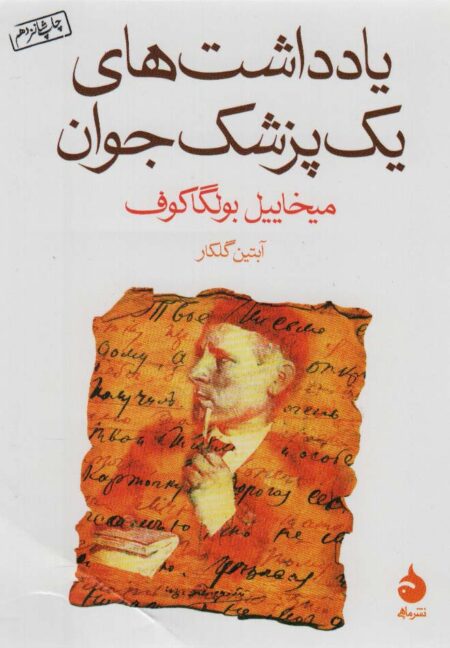 یادداشت‌های یک پزشک جوان