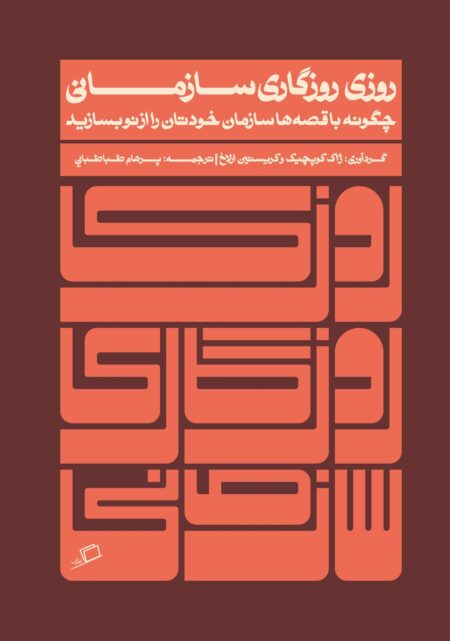 روزی روزگاری سازمانی