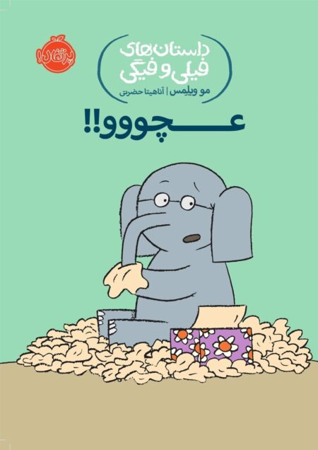 عچووو!