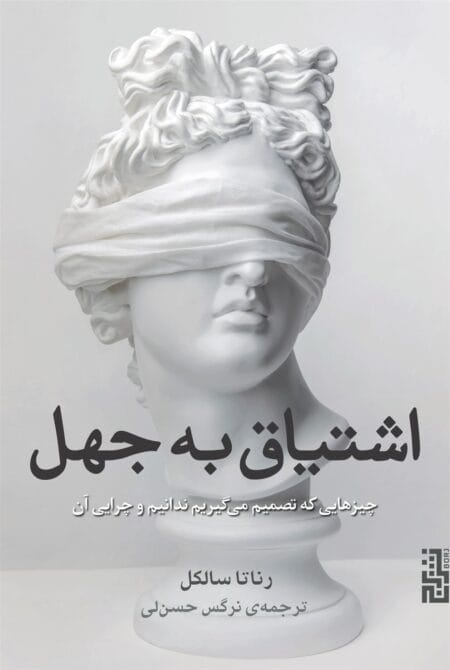 اشتیاق به جهل