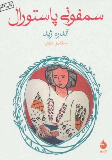 سمفونی پاستورال