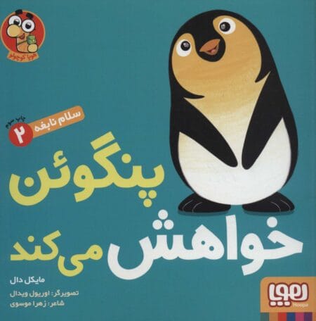 پنگوئن خواهش می‌کند