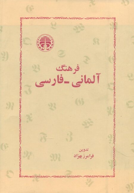 فرهنگ آلمانی فارسی