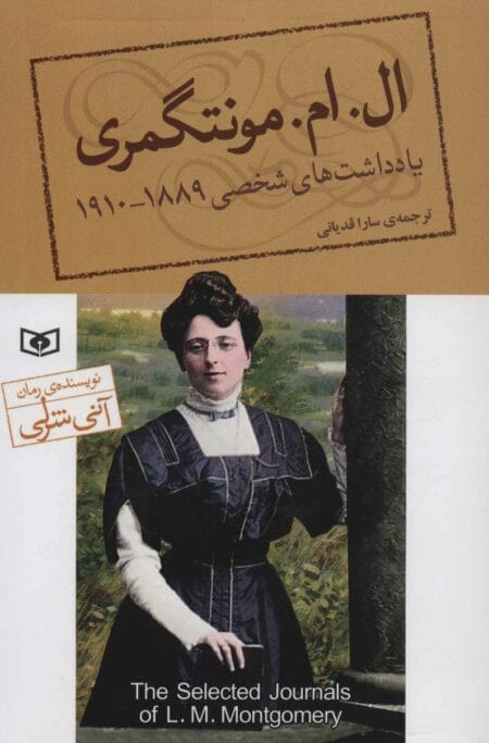 یادداشت‌های شخصی ال.ام مونتگمری
