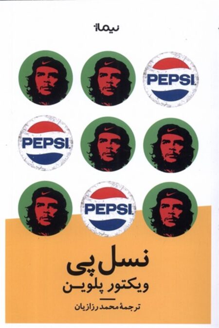 نسل پی