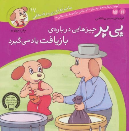 پی‌یر چیزهایی درباره بازیافت یاد می‌گیرد