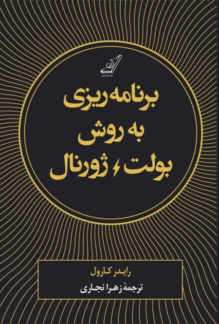 برنامه‌ریزی به روش بولت ژورنال