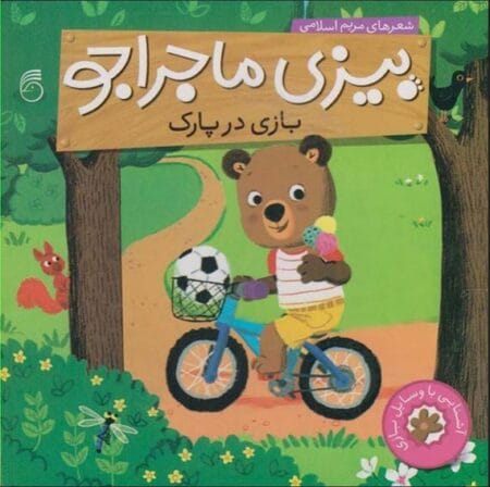 بازی در پارک