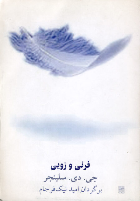 فرنی و زویی