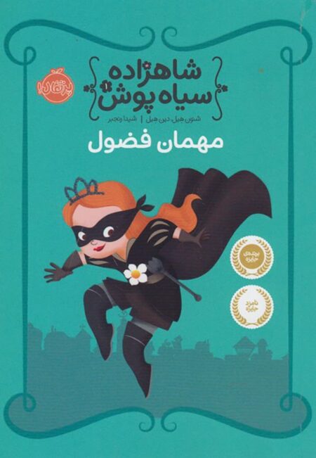 شاهزاده سیاه‌پوش ۱ مهمان فضول