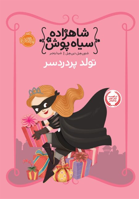شاهزاده سیاه‌پوش ۲ تولد پردردسر