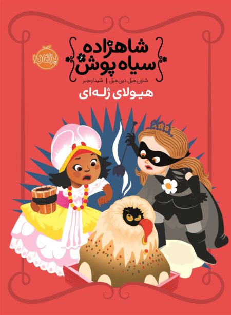 شاهزاده سیاه‌پوش ۶ هیولای ژله‌ای