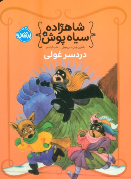 شاهزاده سیاه‌پوش ۸ دردسر غولی