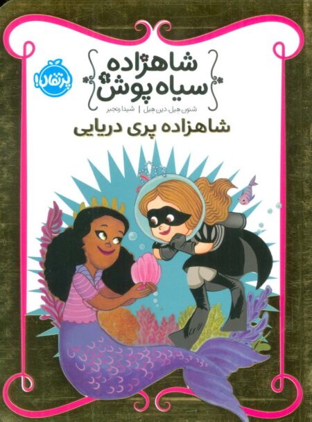 شاهزاده سیاه‌پوش ۹ شاهزاده پری دریایی