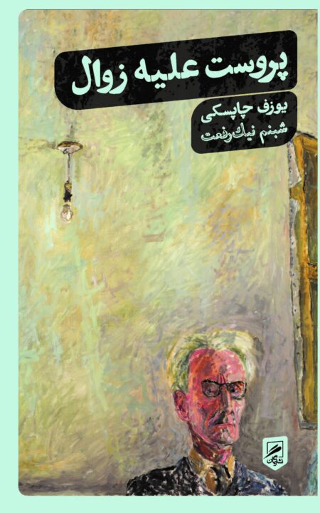 پروست علیه زوال