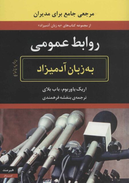 روابط عمومی به زبان آدمیزاد